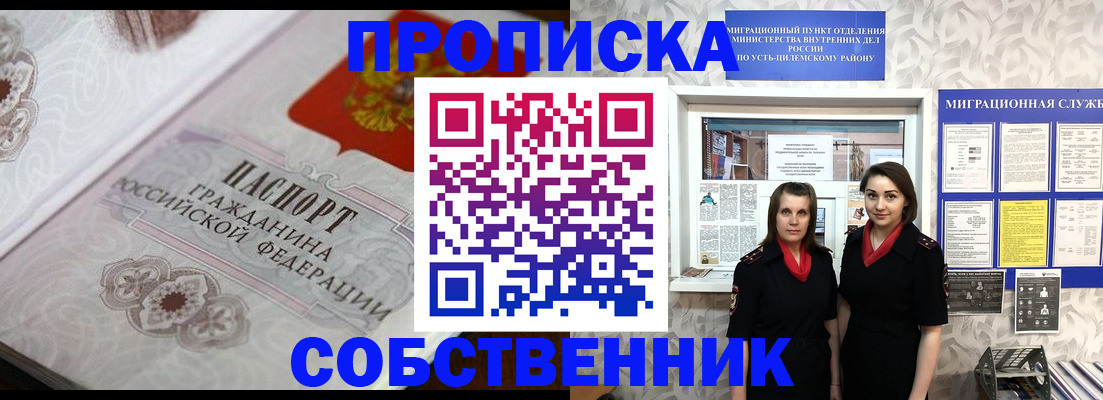 временная регистрация собственник в Москве